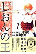 しおんの王(1)の表紙