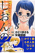 しおんの王（3）