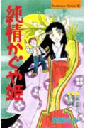 純情かぐや姫 1巻 表紙
