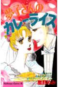夢子さんのカレーライス 1巻 表紙