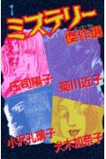 ミステリー傑作選（1）