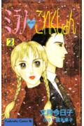 ミラノ・これくしょん 2巻