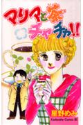 マリアと茶・チャ・チャ!! 1巻 表紙