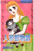 人形館物語 1巻 表紙