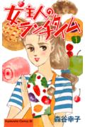女主人のランチタイム 1巻
