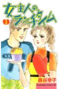 女主人のランチタイム 2巻