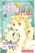 ミラノ・これくしょん 4巻