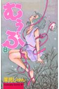 第8巻
