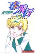春・飛行（2）