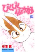 ぴくぴく仙太郎 17巻