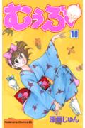 第10巻