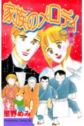 家族のメロディ 1巻 表紙
