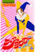 ジョーカー 2巻