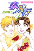 春・飛行（4）