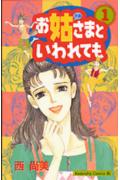 お姑さまといわれても 1巻