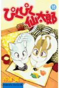 ぴくぴく仙太郎 18巻