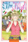 ミラノ・これくしょん 9巻