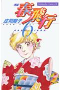 春・飛行（6）