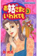 お姑さまといわれても 3巻