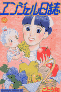 エンジェル日誌（36）