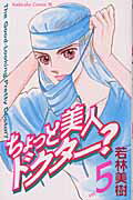 ちょっと美人ドクター？（5）