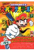 スーパーマリオワールド（7）