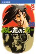 あしたのジョー（完全復刻版）（20）