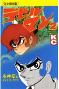 デビルマン（完全復刻版）（2）
