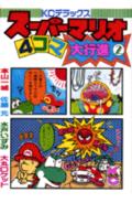 スーパーマリオ4コマ大行進（2）