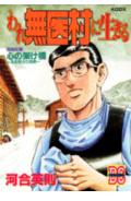 われ無医村に生きる
