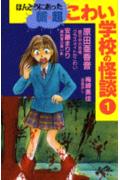 ほんとうにあった新★超こわい学校の怪談（1）