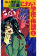 ほんとうにあった新★超こわい学校の怪談（2）