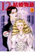 12の結婚物語 4巻