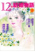 12の結婚物語（5）