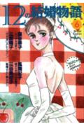 12の結婚物語 6巻