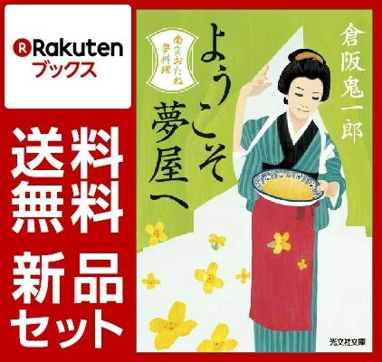 南蛮おたね夢料理 5冊セット【特典：竹久夢二版画デザインブックカバー付き】