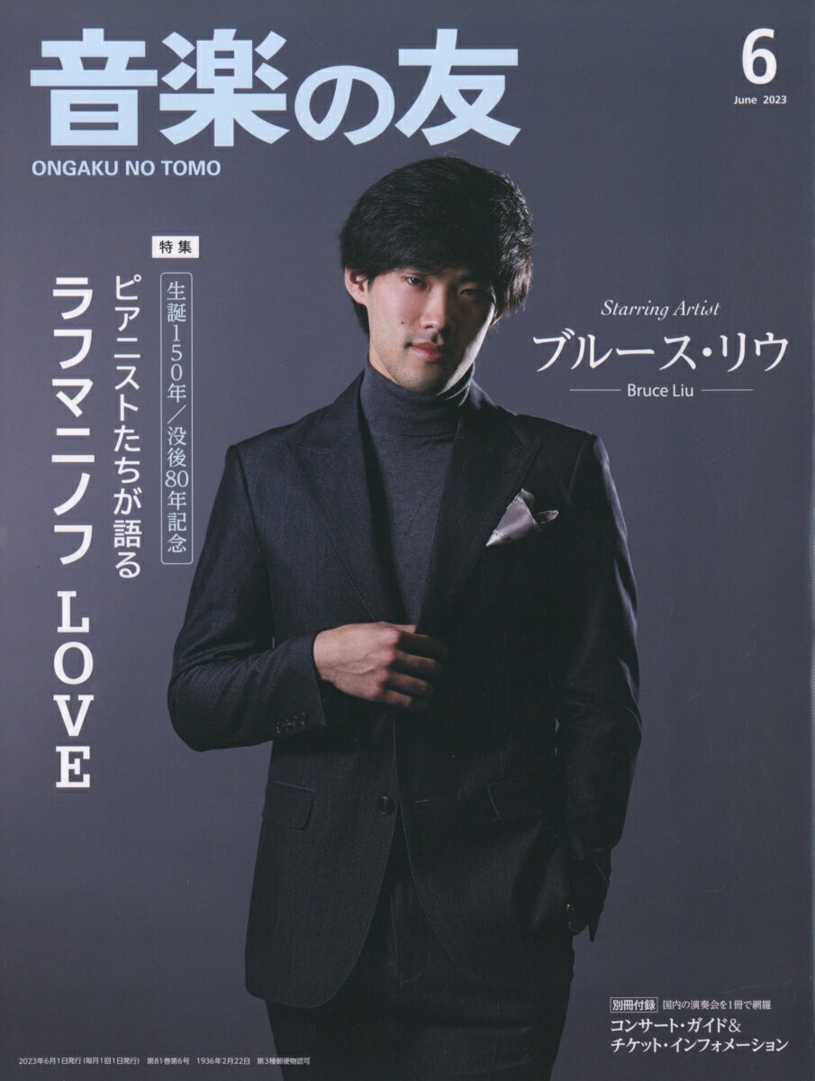 音楽の友 2023年 6月号 [雑誌]