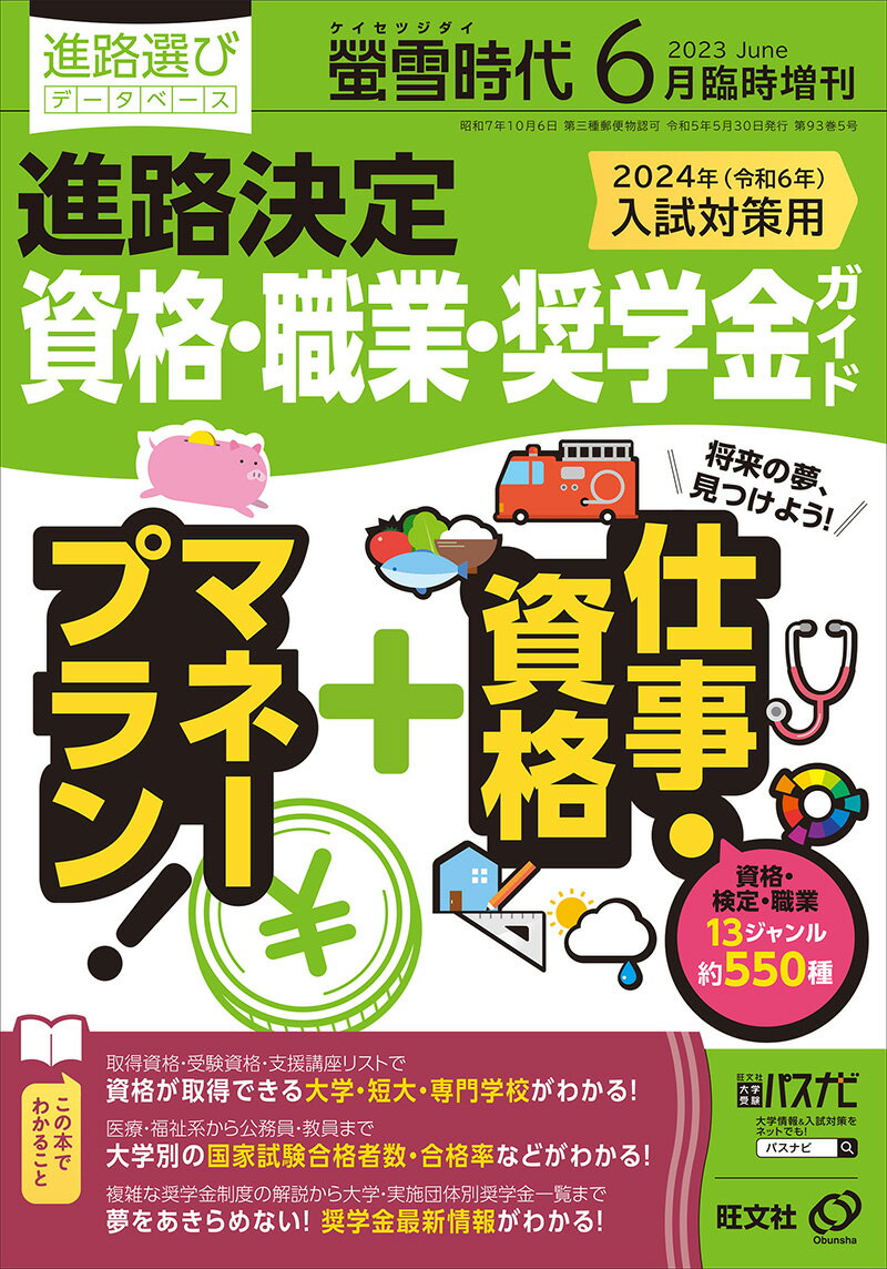 螢雪時代増刊 進路決定 資格・職業・奨学金ガイド 2023年 6月号 [雑誌]