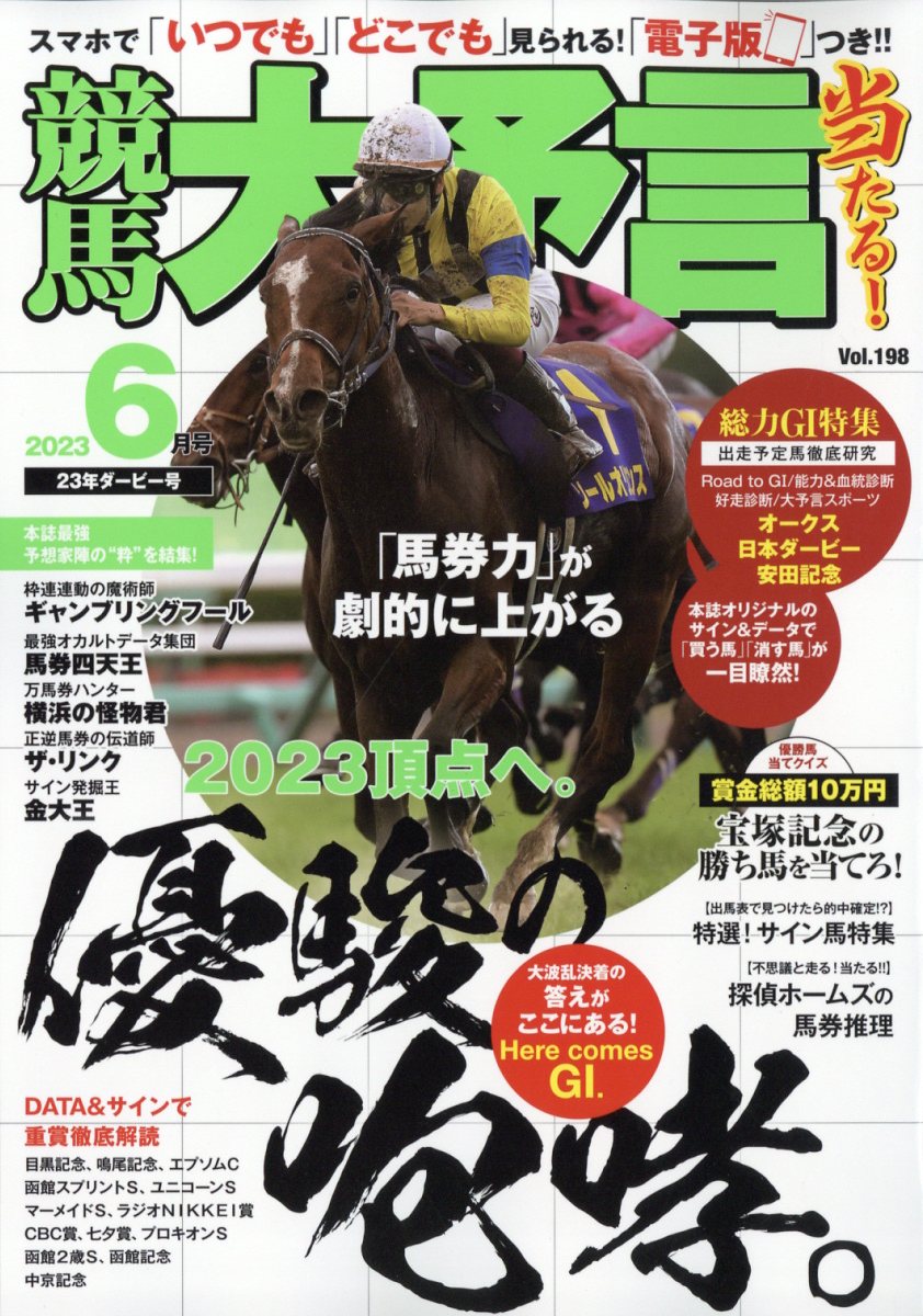 競馬大予言 2023年 6月号 [雑誌]