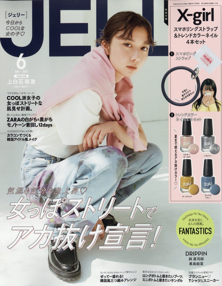 JELLY (ジェリー) 2023年 6月号 [雑誌]