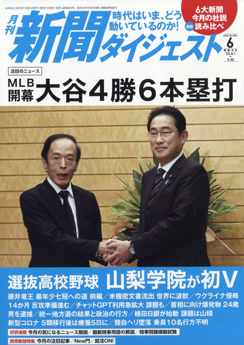 新聞ダイジェスト 2023年 6月号 [雑誌]