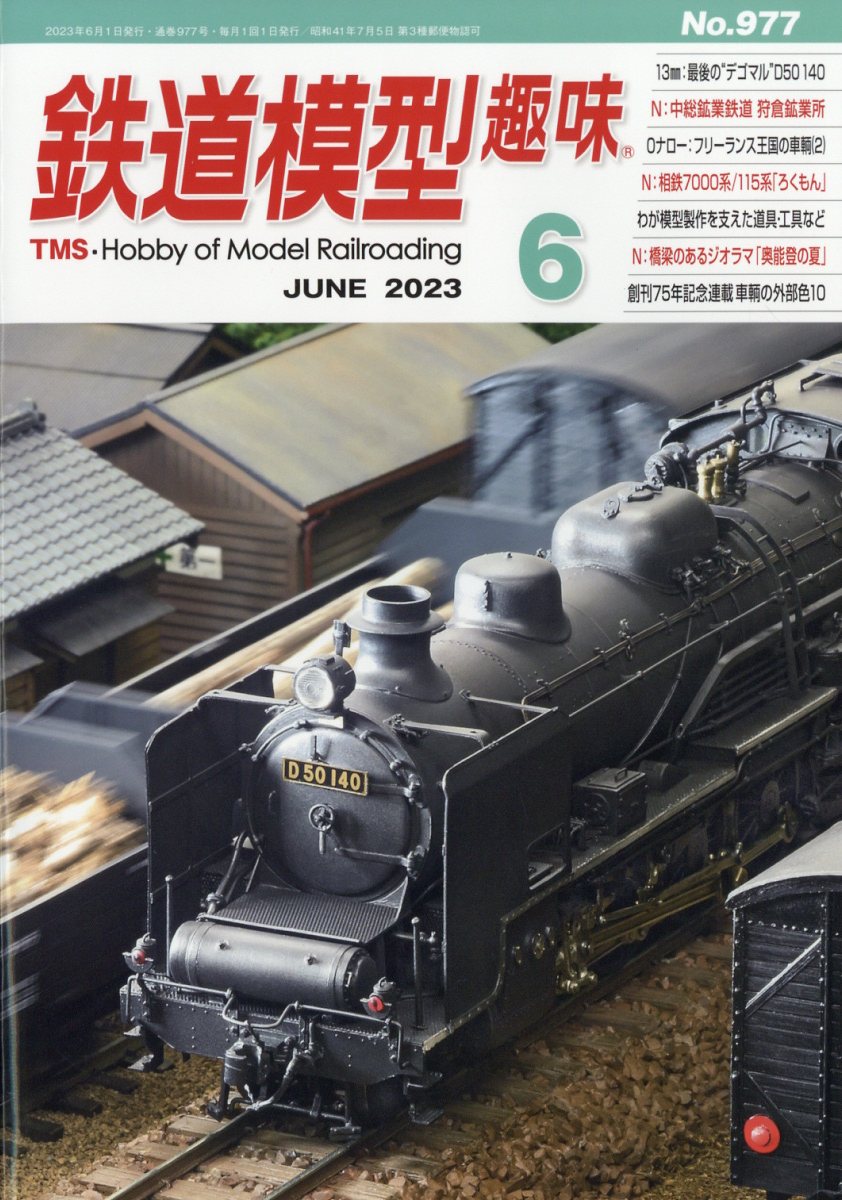 鉄道模型趣味 2023年 6月号 [雑誌]