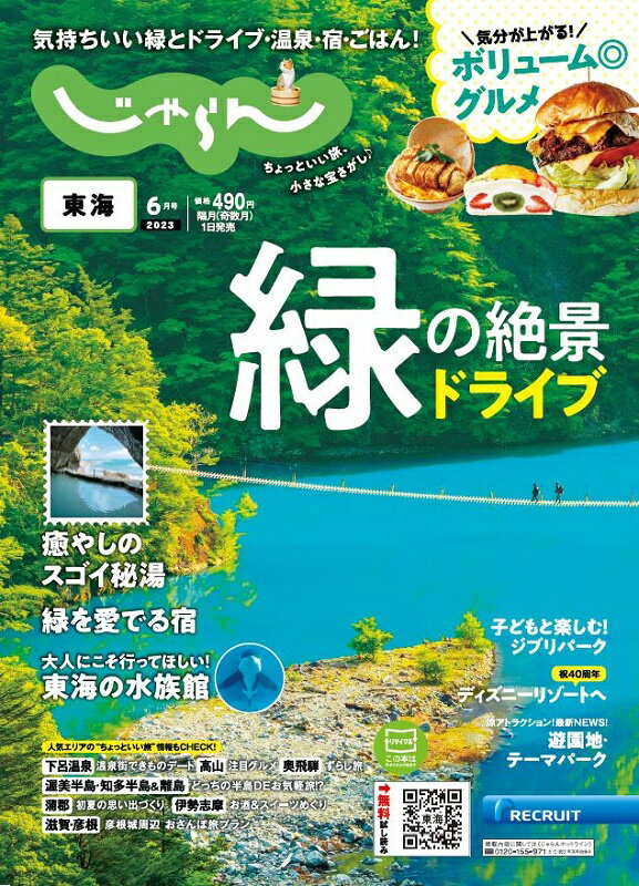 東海じゃらん 2023年 6月号 [雑誌]