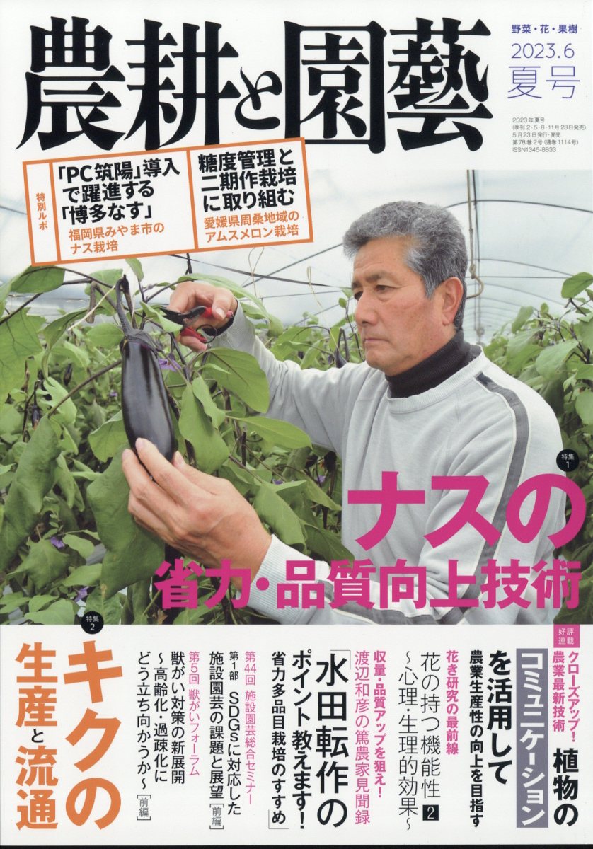 農耕と園藝 2023年 6月号 [雑誌]