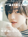 Hanako (ハナコ) 2023年 06月号 [雑誌]