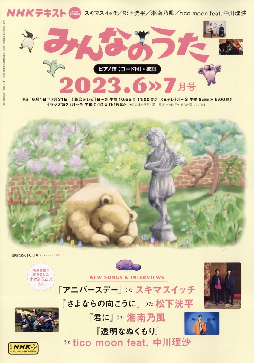 NHK みんなのうた 2023年 6月号 [雑誌]