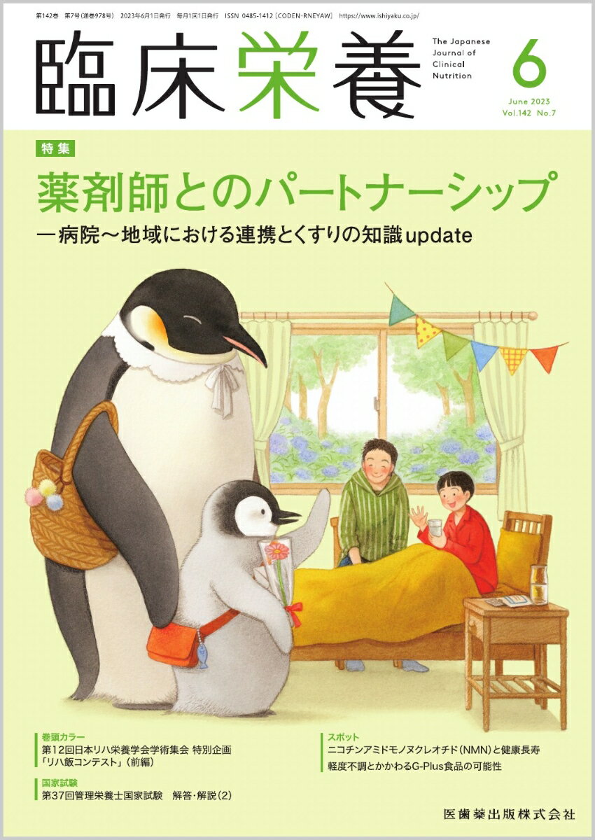 臨床栄養 薬剤師とのパートナーシップ -病院～地域における連携とくすりの知識update 2023年6月号 142巻7号[雑誌]