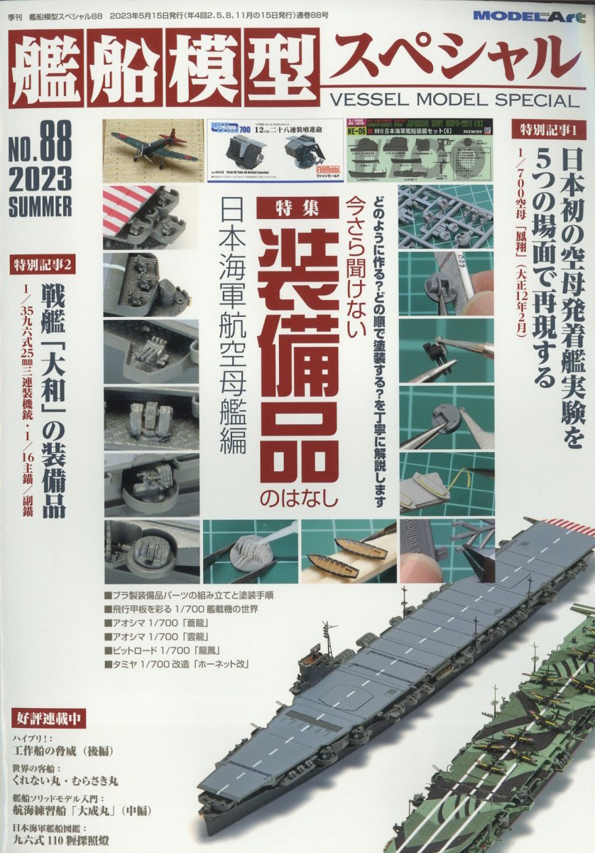 艦船模型スペシャル 2023年 6月号 [雑誌]