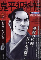 鬼平犯科帳 総集編アンコール 妖盗葵小僧 2023年 6月号 [雑誌]