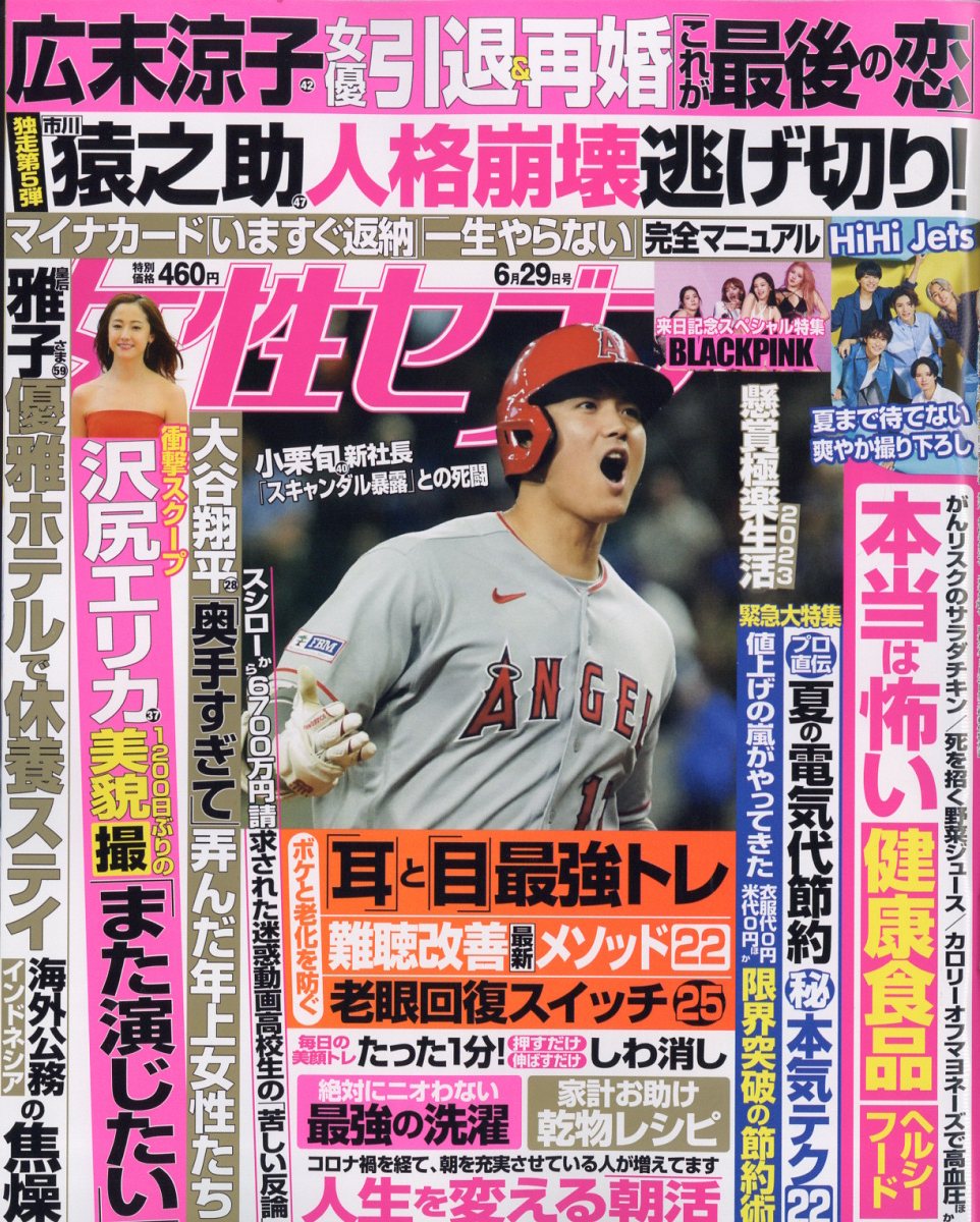 女性セブン 2023年 6/29号 [雑誌]